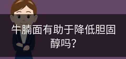 牛腩面有助于降低胆固醇吗？